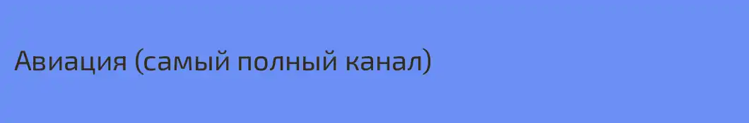 Авиация (самый полный канал)